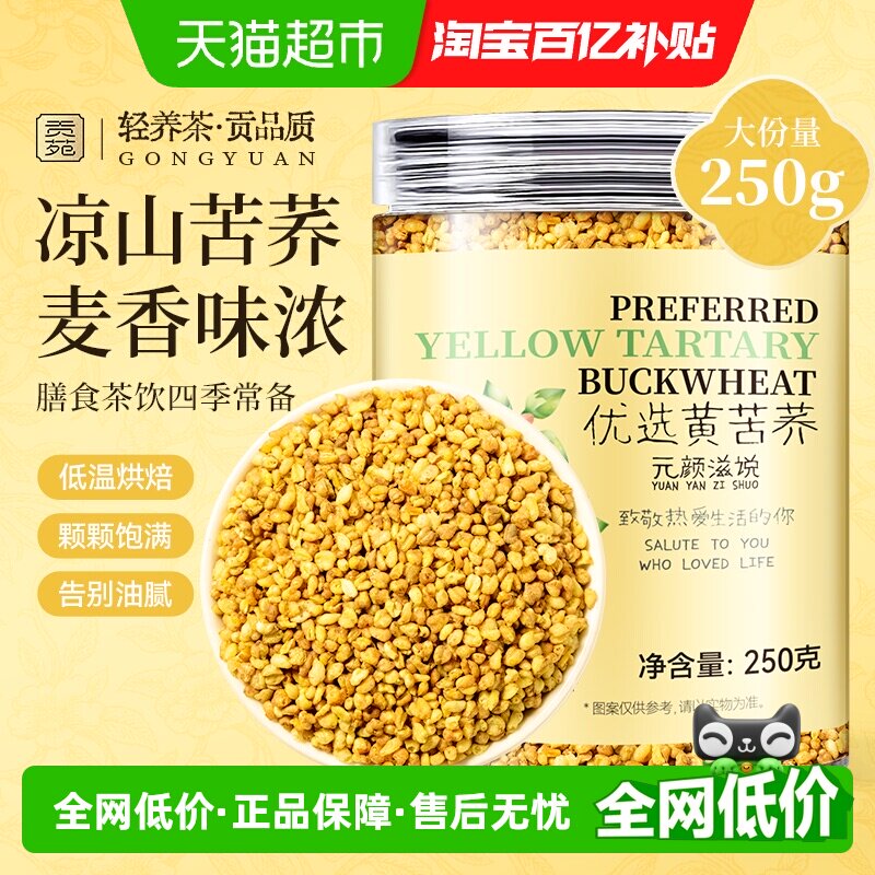 贡苑茶叶花草茶黄苦荞茶胚芽全颗粒荞麦大凉山黄金苦荞珍珠养生茶
