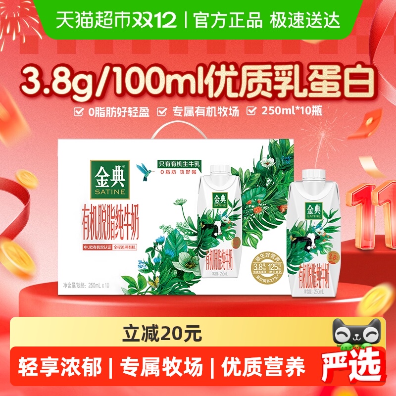 金典有机脱脂纯牛奶端午礼盒