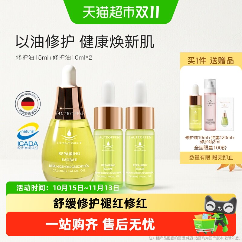 TAUTROPFEN/天露芬舒缓修护精华油干敏肌修护面部屏障修红小绿瓶
