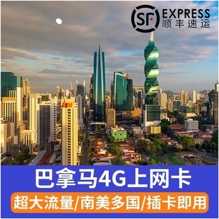 巴拿马电话卡4G高速上网7/10/30天商务旅游手机sim南美多国流量卡