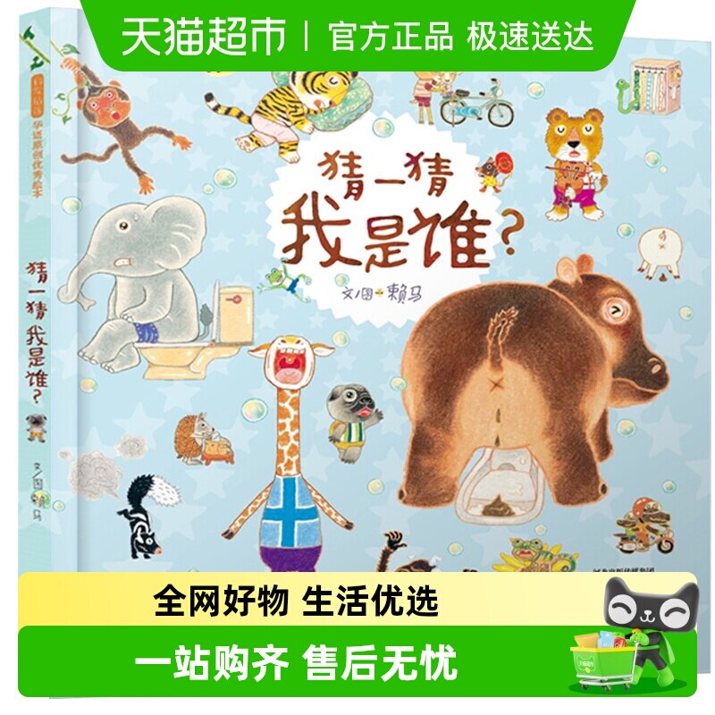 猜一猜我是谁 3-4-6-8岁儿童早教启蒙情绪管理亲子游戏图画书