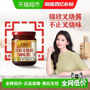 李锦记锦珍叉烧酱240g烤肉蘸酱腌制排骨牛排调味酱