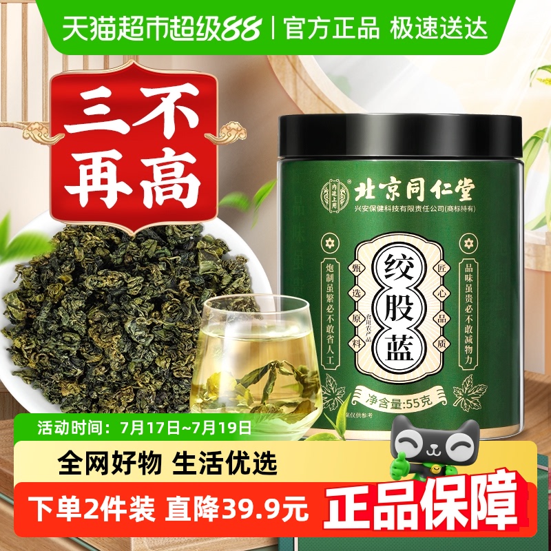 第2件0元！北京同仁堂绞股蓝
