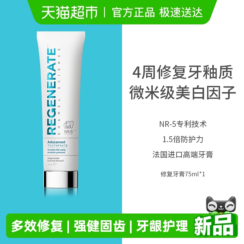 regenerate修复牙釉质美白牙膏