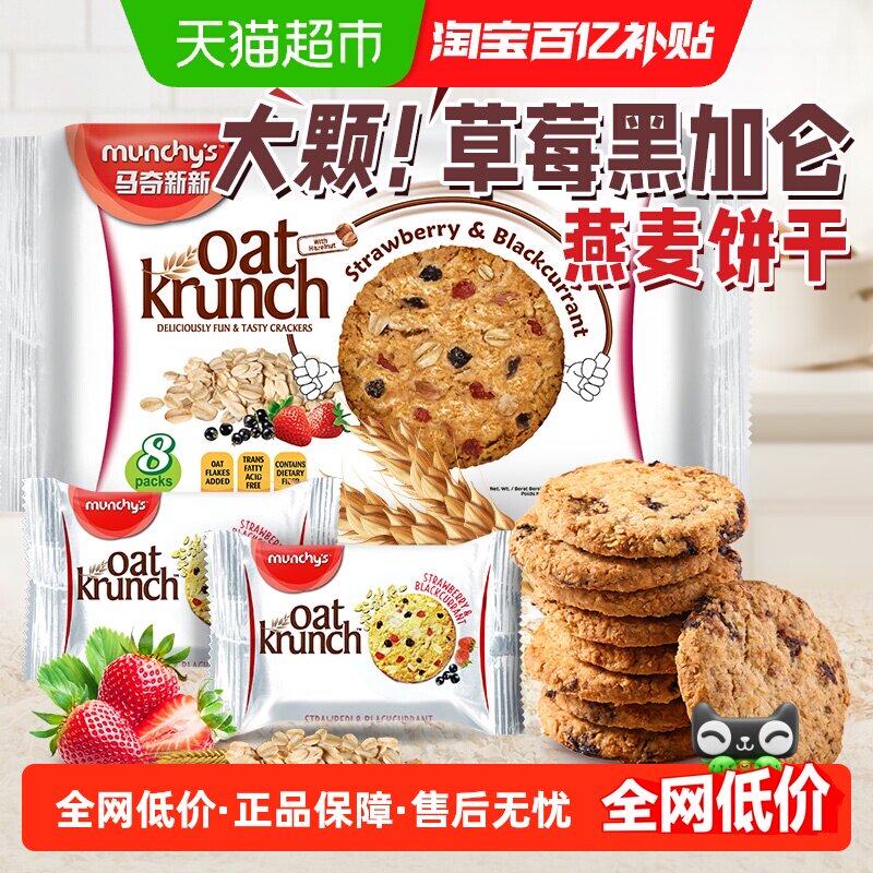 进口马来西亚马奇新新草莓黑加仑燕麦饼干208g休闲零食饱腹代餐