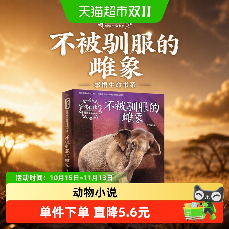 沈石溪动物小说感悟生命书系 不被驯服的雌象 正版书籍