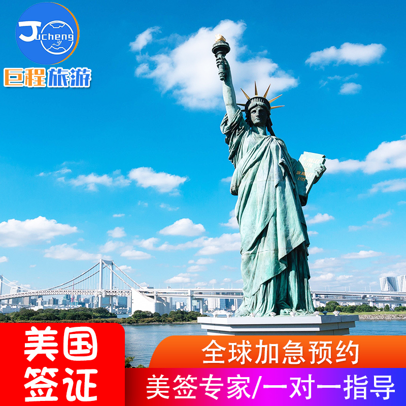 可加急2个工作日直接领馆面签 高出签率 l 简化材料 全国受理