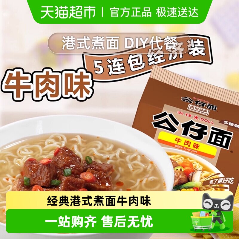 公仔面香辣牛肉面方便面需煮泡面劲道耐泡有嚼劲速食早餐经典美味