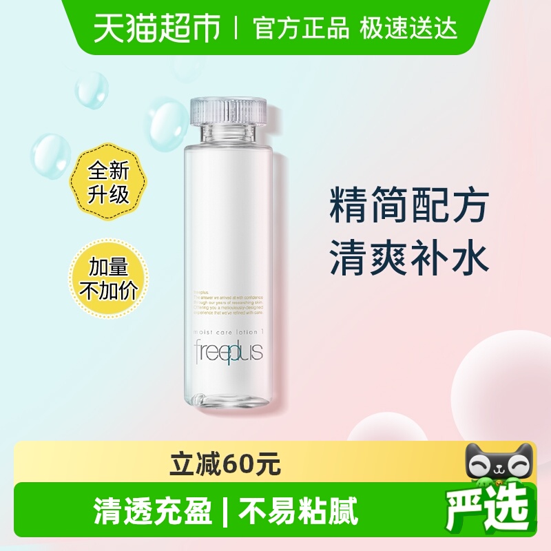 【下拉领淘金币更优惠】Freeplus/芙丽芳丝清爽化妆水