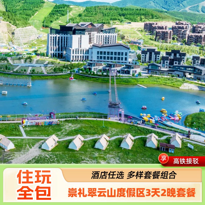 张家口翠云山2天1晚