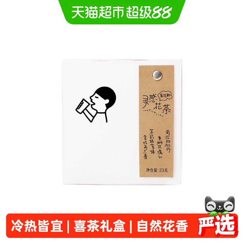喜茶灵感花茶冷热皆宜23g图片