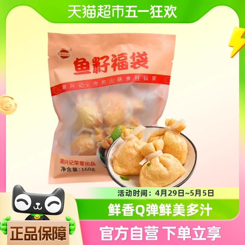 潮兴记关东煮食材麻辣烫串串鱼籽福袋160火锅丸料 新鲜包心鱼丸子