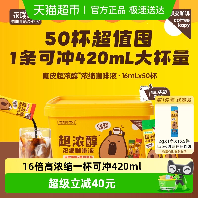 永璞咖皮超浓醇浓缩咖啡液黑咖+黑巧美式拿铁0糖0脂超值囤货桶装