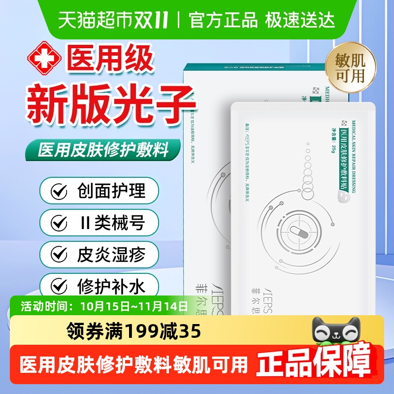菲尔思医用皮肤修护冷敷料