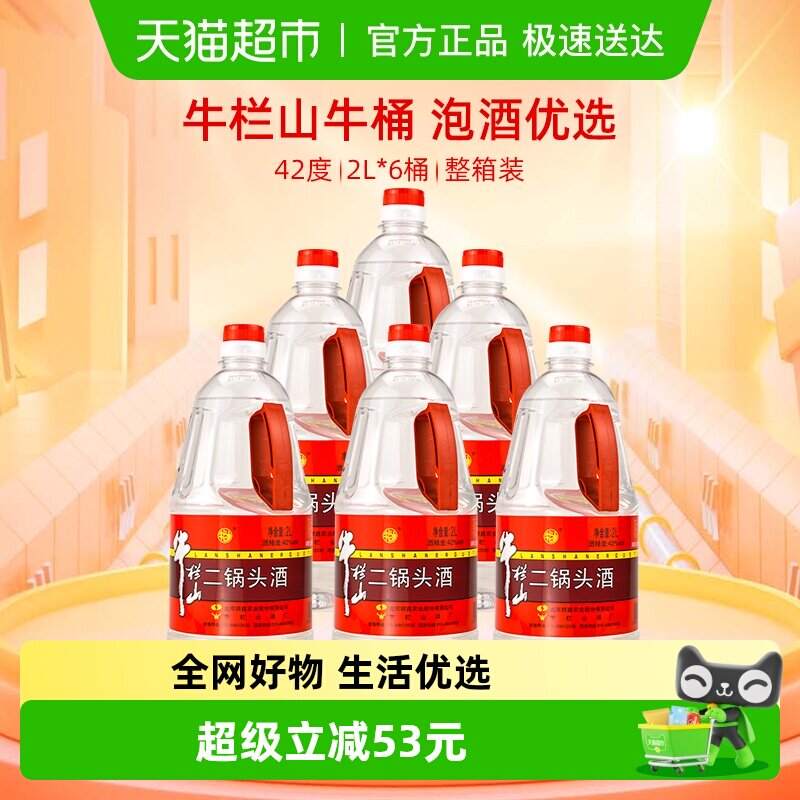 牛栏山二锅头42度2L*6桶装酒水清香型风格特价大牛桶整箱装