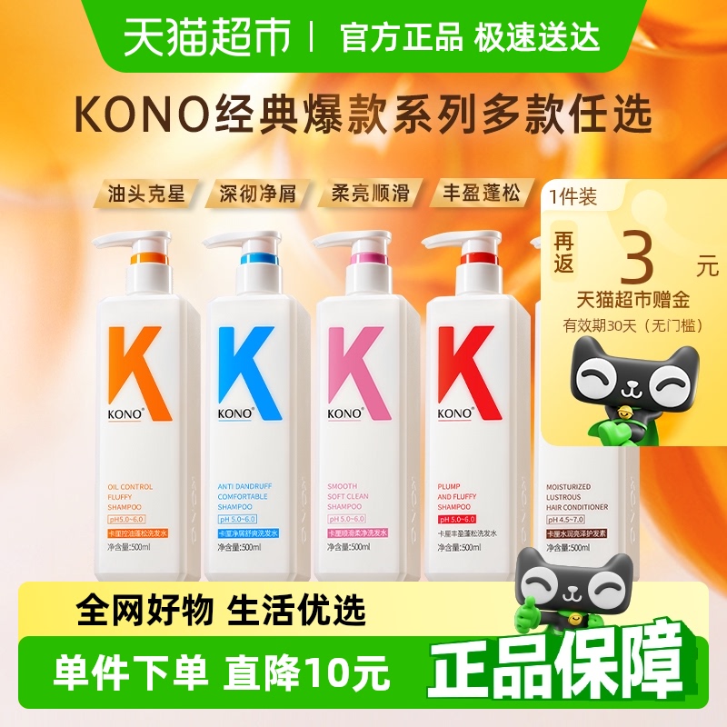 KONO卡厘经典爆款洗发水控油蓬松去屑柔顺保湿护发护发素任选正品