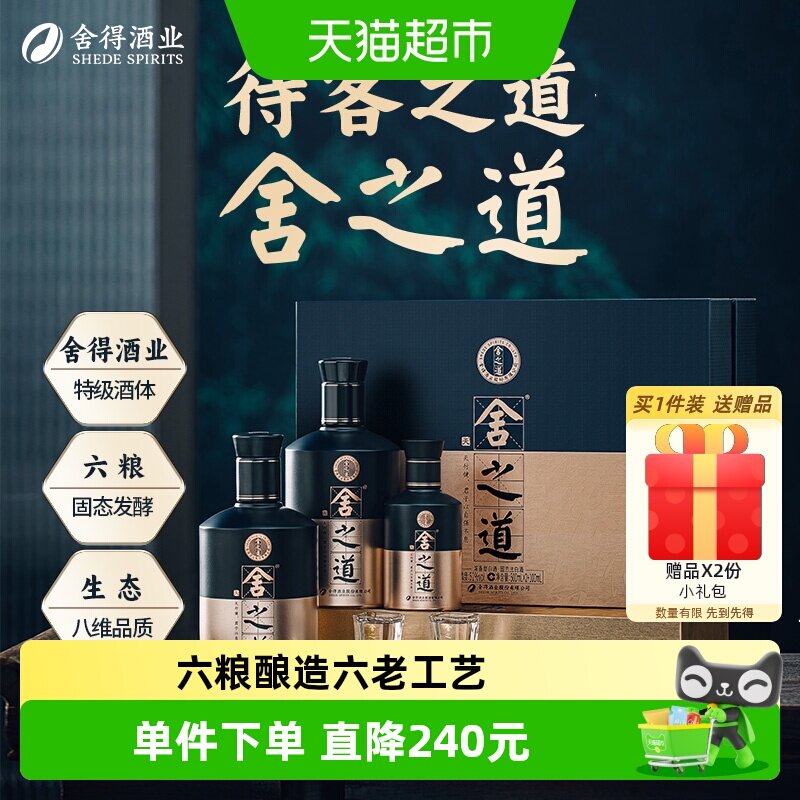 舍得酒舍之道天道礼盒装浓香型白酒500MLX2瓶+100mlX1瓶送礼品酒