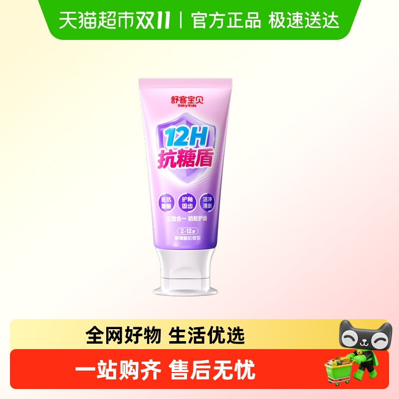 舒客宝贝臻护抗糖防蛀儿童牙膏