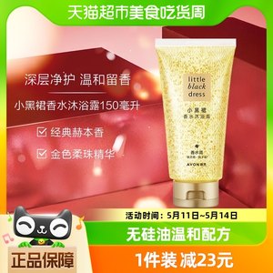 Avon雅芳小黑裙沐浴露150ml×1支