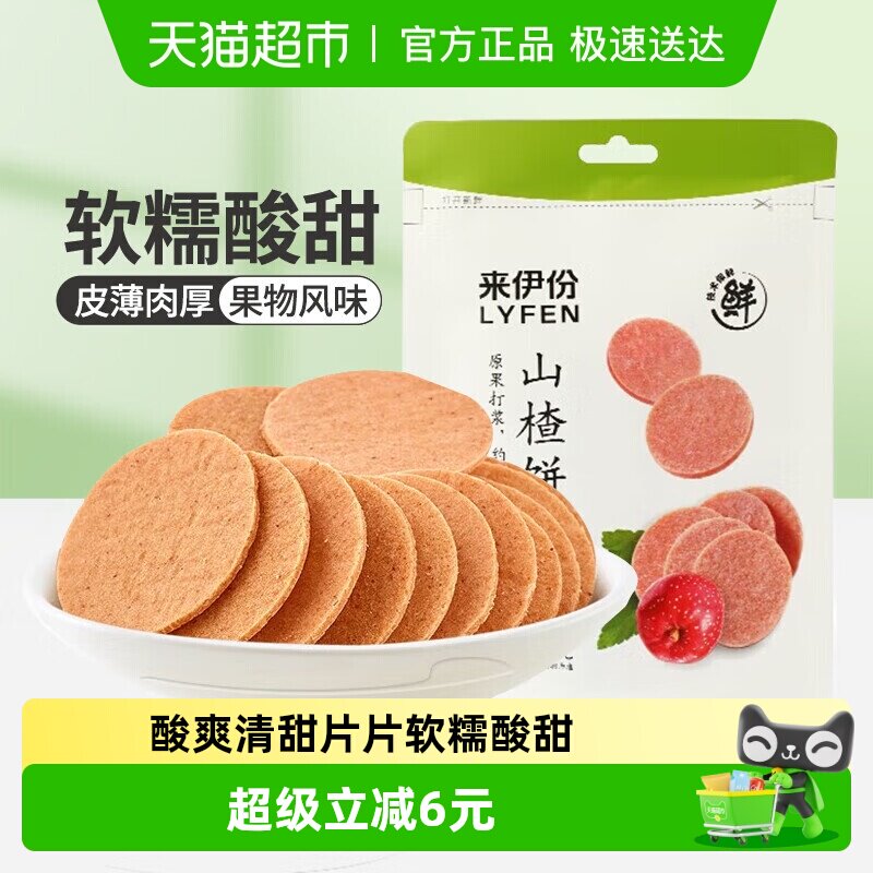 来伊份山楂片山楂饼果脯蜜饯开胃山楂干休闲零食独立包装80g*5