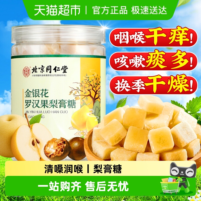 内廷上用北京同仁堂手工梨膏糖秋梨膏润喉润止肺咳雪梨泡水官方店