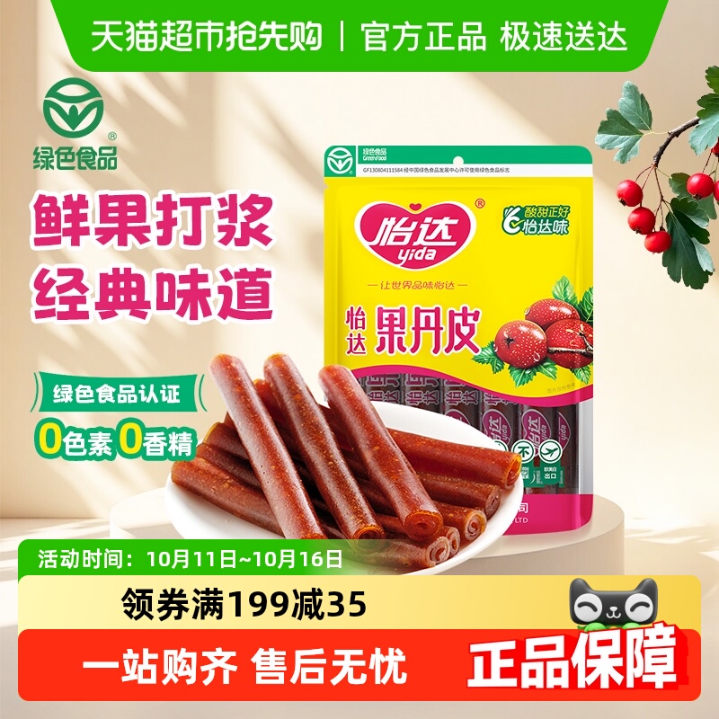 怡达果丹皮怀旧零食山楂卷山楂条蜜饯宝宝零食下午茶绿色食品特产
