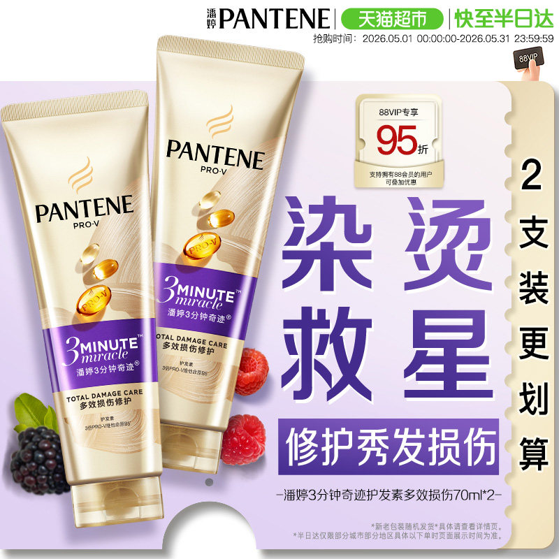 潘婷3分钟奇迹发膜级护发素修护损伤改善干枯毛躁柔顺顺滑女正品