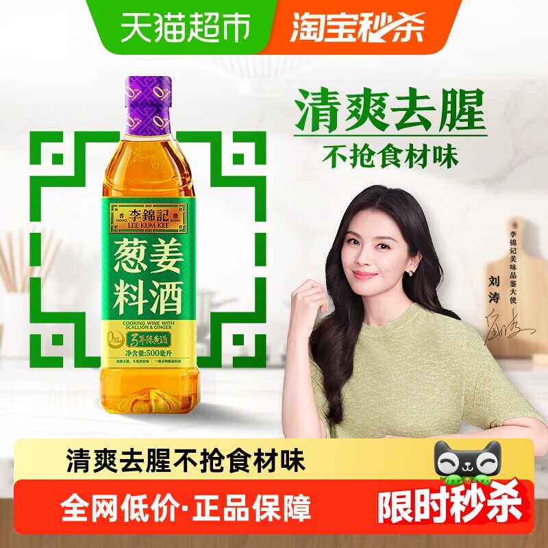 李锦记葱姜料酒500ml家用瓶装去腥增香厨房炒菜调味黄酒料酒,粮油调味/速食/干货/烘焙,料酒,淘宝优惠券,粉丝福利购,淘宝优惠卷
