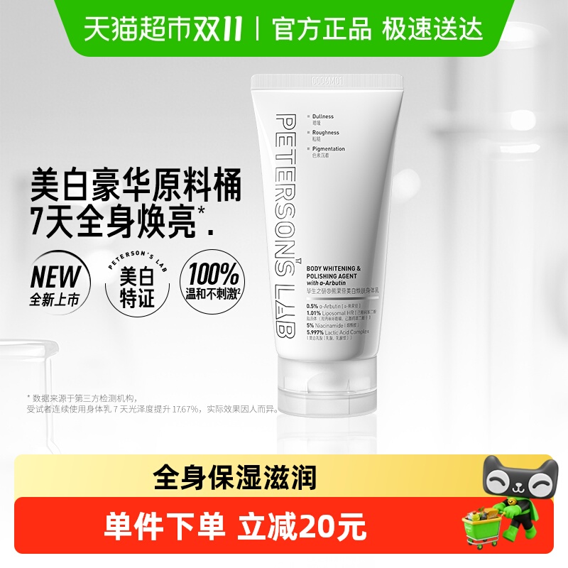 毕生之研熊果苷美白焕肤身体乳