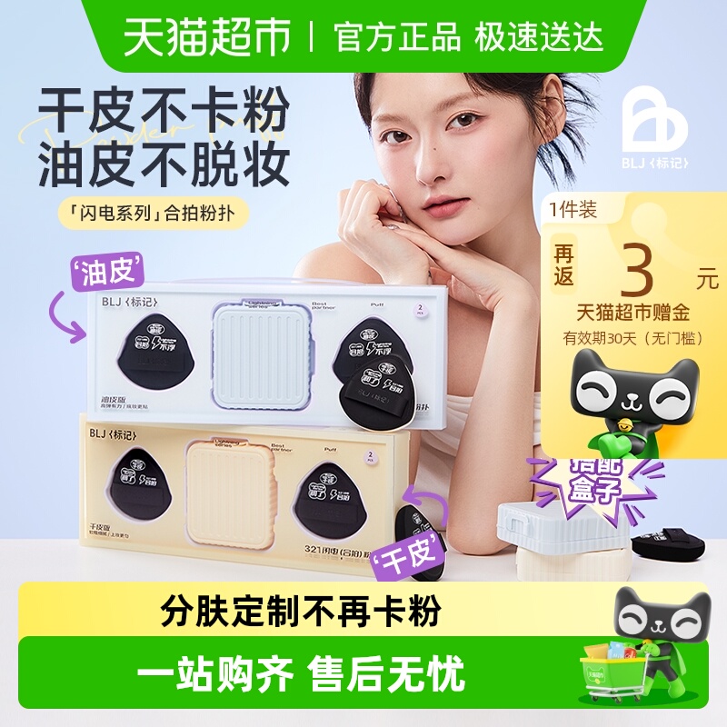 BLJ合拍粉扑粉底液气垫美妆蛋