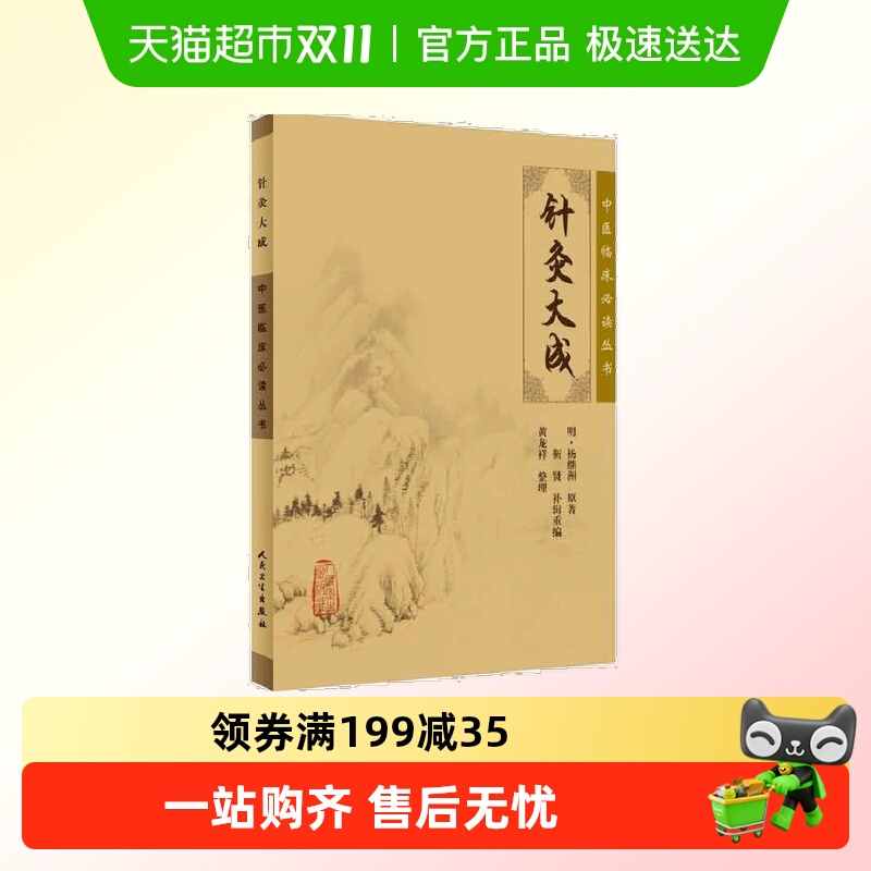 中医临床丛书·针灸大成