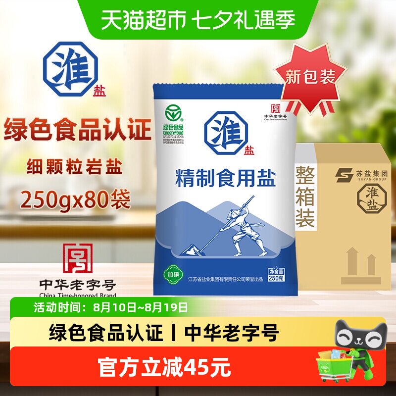 淮盐绿色精制食用盐250g*80袋加碘家用调味食盐井矿岩盐整箱装
