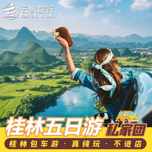 桂林阳朔旅游5天4晚遇龙河竹筏漓江龙脊梯田私家团包车纯玩旅行