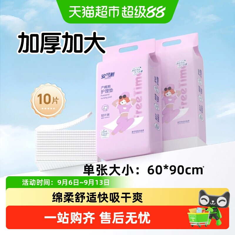 安可新产褥垫60*90cm产妇产后专用护理垫成人大尺寸隔尿垫