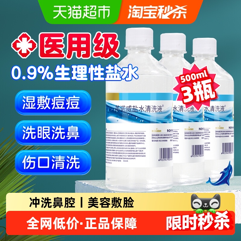 海氏海诺0.9%生理盐水清洗液敷脸婴儿童宝宝鼻腔护理伤口清洁