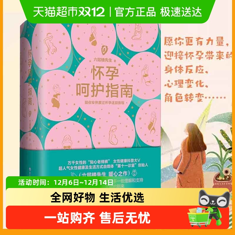 怀孕呵护指南六层楼