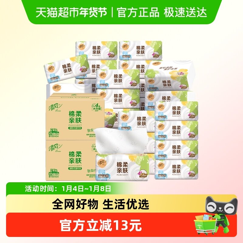 清风抽纸棉柔就你4层80抽48包餐巾纸卫生纸