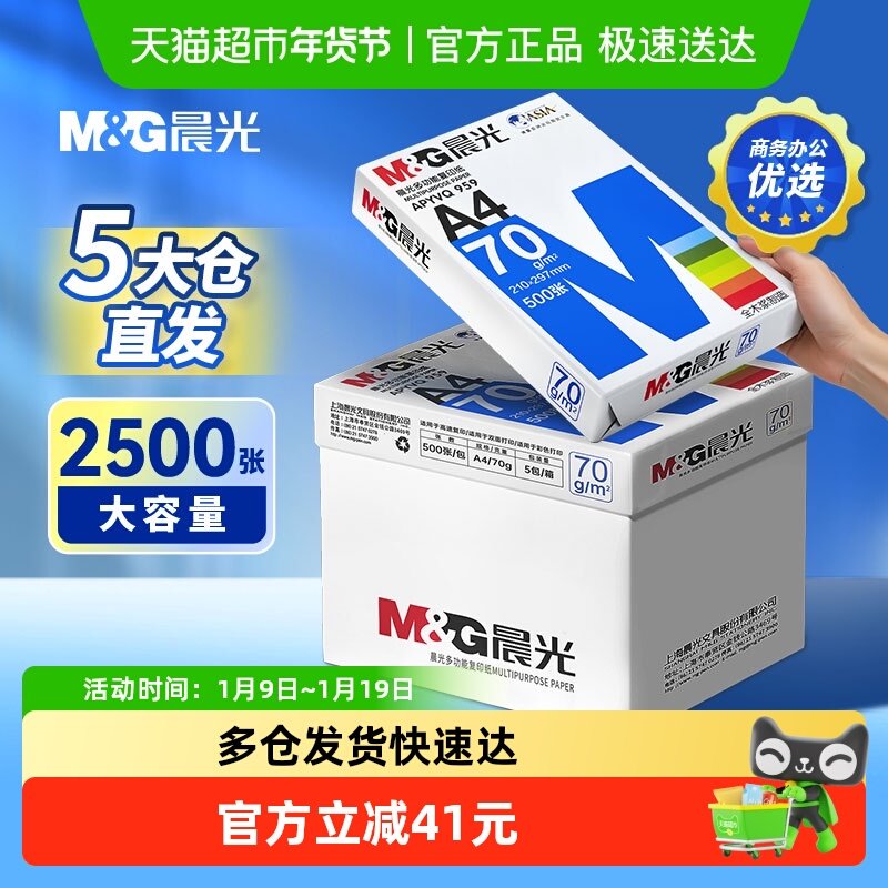 【全国5仓直发】晨光A4打印纸双面复印草稿学生画画家用办公批发