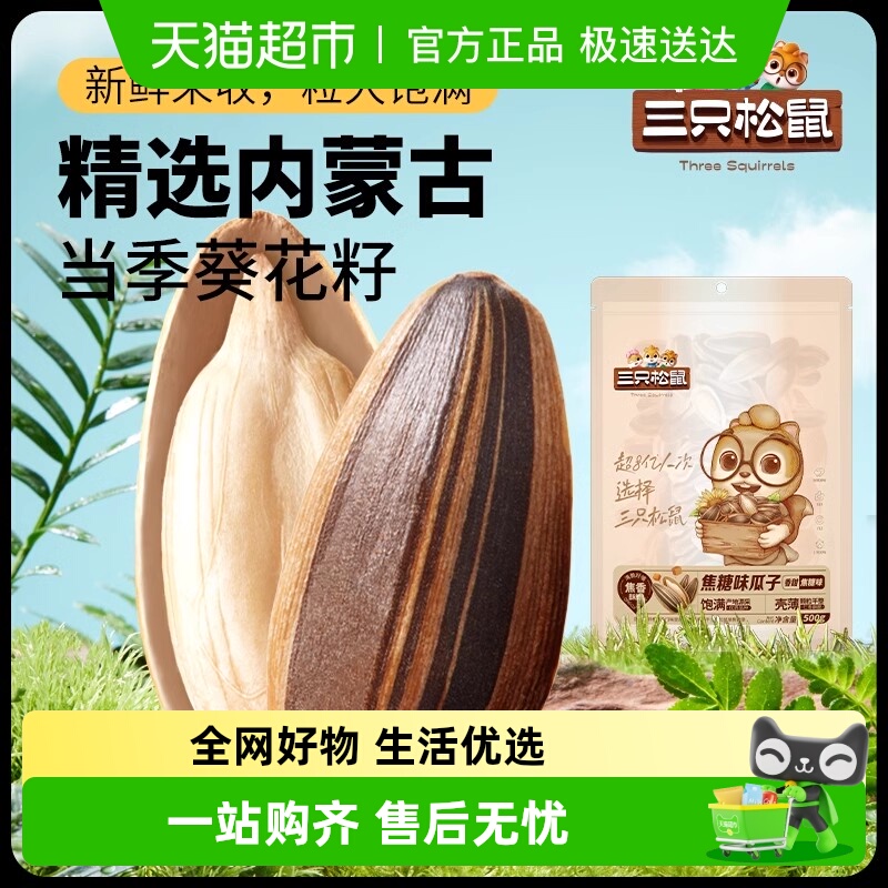 三只松鼠山核桃味/焦糖瓜子风味葵花籽坚果炒货休闲零食小吃