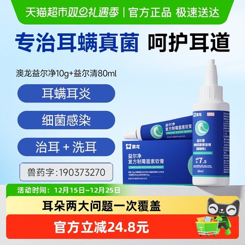 澳龙益尔净软膏益尔清滴耳液