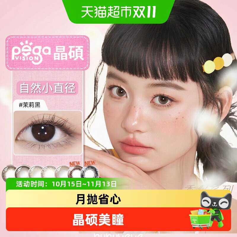 晶硕香水月抛隐形眼镜