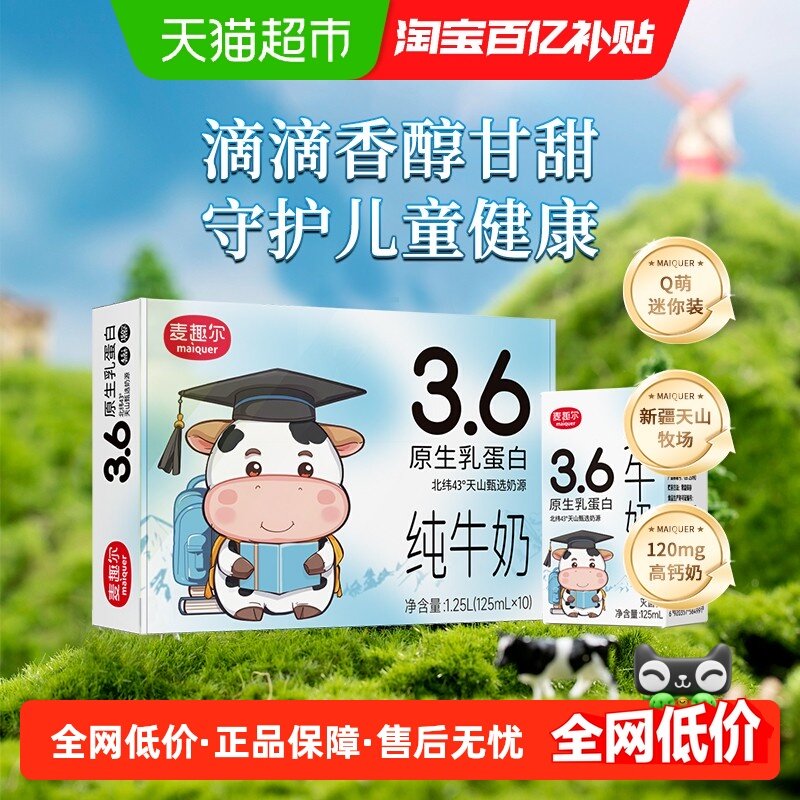 新疆麦趣尔纯牛奶儿童学生营养早餐奶高钙奶125ml*10盒装【10月】