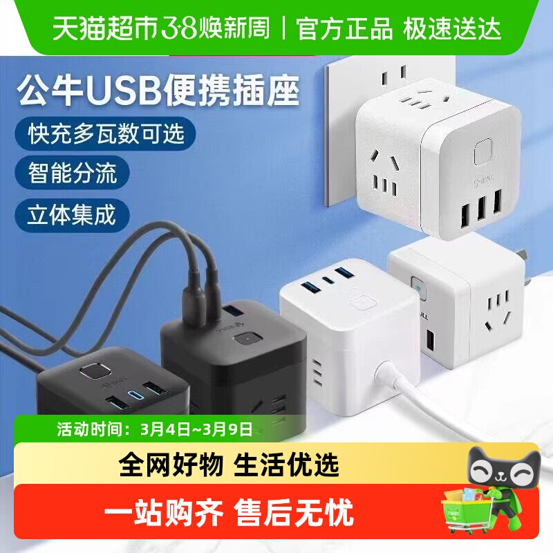 公牛魔方插座充电插排排插插线板接线板多功能家用转换器快充便携