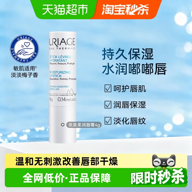 依泉法国柔润唇膏保湿4g图片