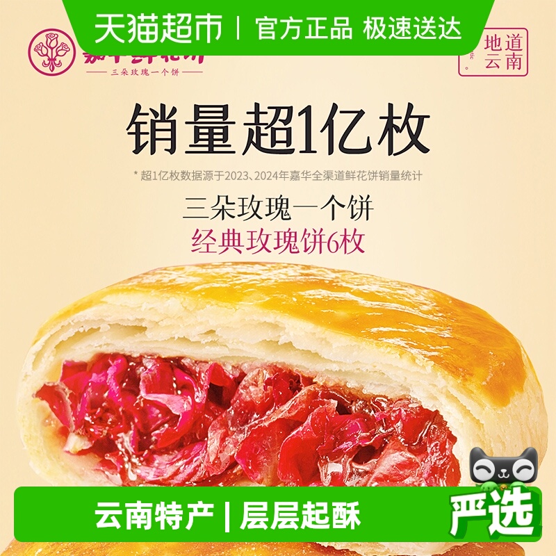 嘉华鲜花饼云南特产传统美食玫瑰饼晚上解饿零食糕点心小吃伴手礼
