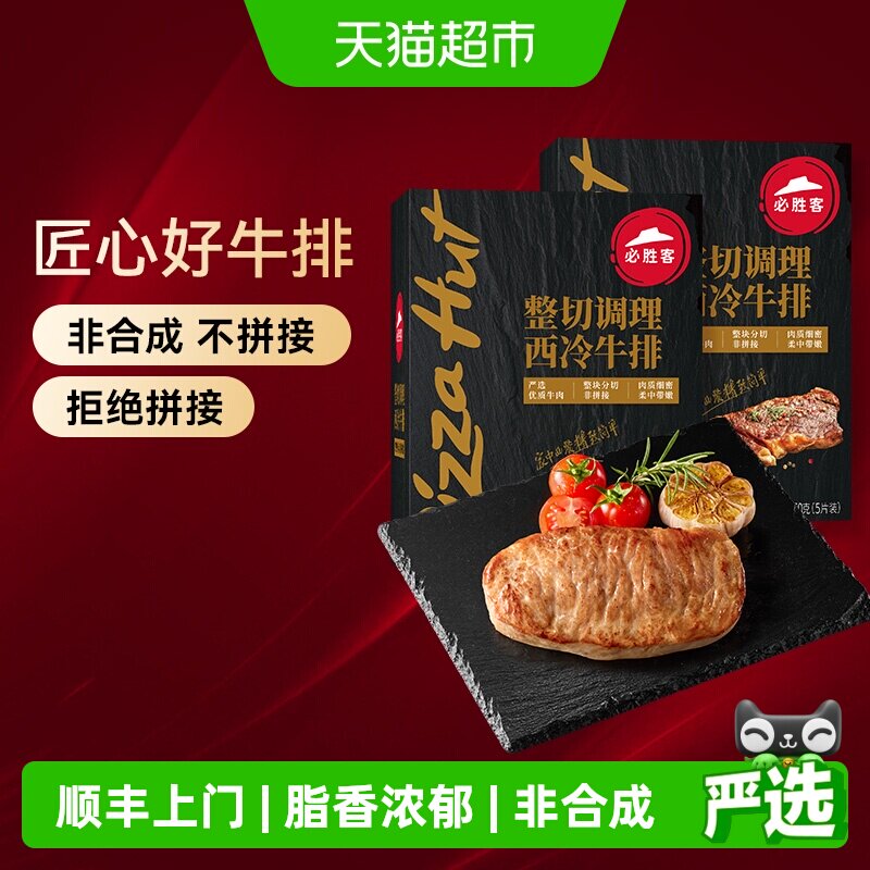 顺丰上门必胜客优选调理西冷黑椒牛排牛肉家庭聚餐晚餐牛肉牛扒