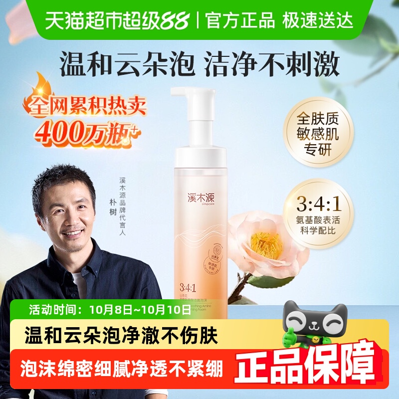 溪木源泡沫绵密氨基酸成分洗面奶