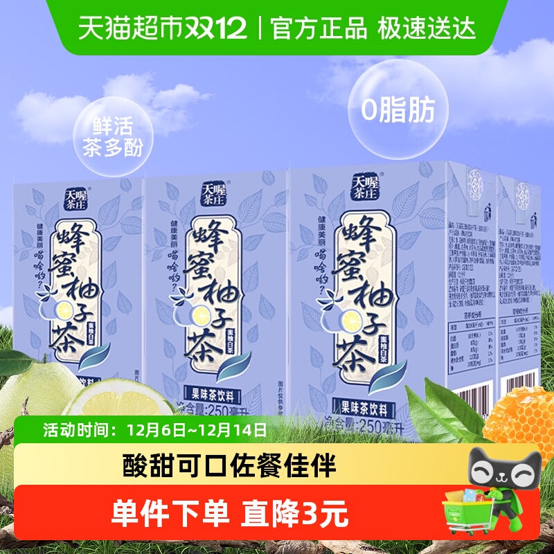 天喔茶庄蜂蜜柚子茶白茶口味250ml*6盒/组果味饮品网红茶饮料