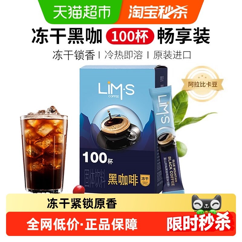 LIM’S零涩冻干黑咖啡粉美式速溶加班学习提神早餐冲饮,咖啡/麦片/冲饮,速溶咖啡,淘宝优惠券,粉丝福利购,淘宝优惠卷