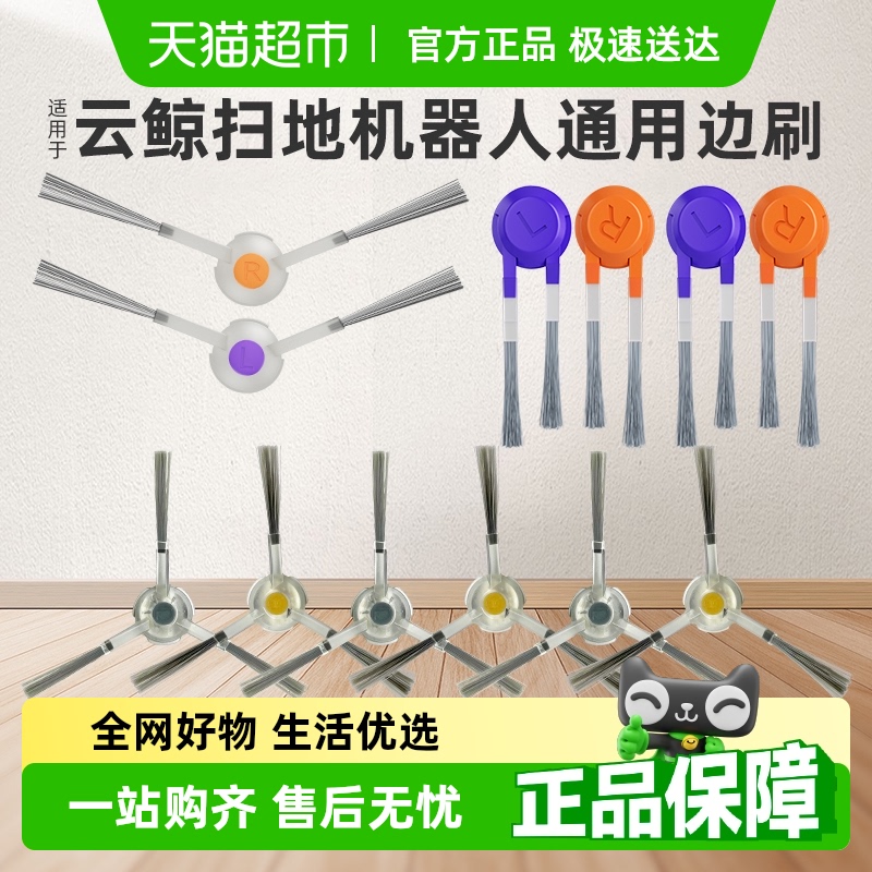 适用于云鲸扫地机器人防缠绕边刷